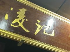 -凌记