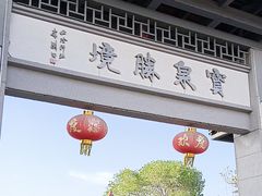 -宝泉胜境旅游度假区