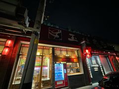 -玉林串串香·成都老字号(玉林街总店)