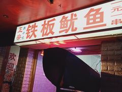 -十里铺铁板鱿鱼