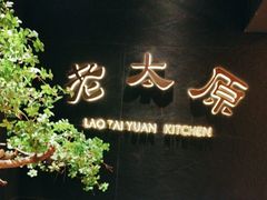 -老太原菜馆(南宫店)