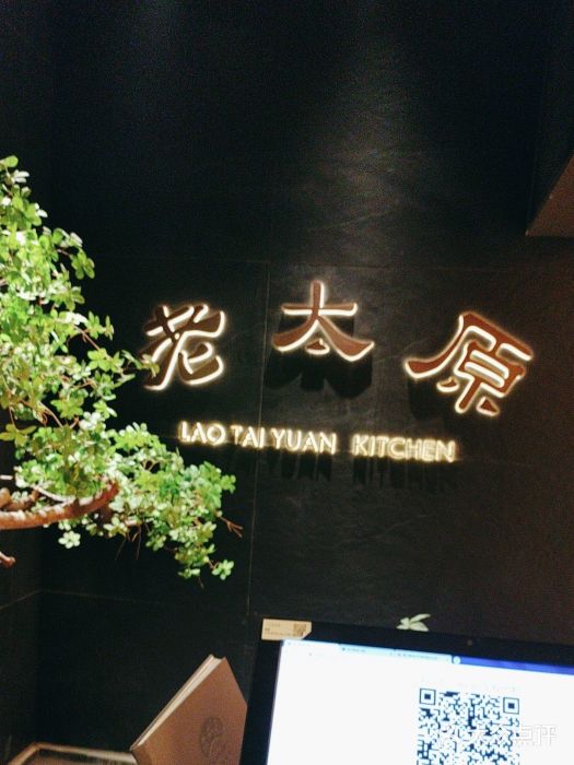 老太原菜馆(南宫店)图片