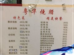 -粤华烧腊(胥口店)