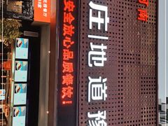 门面-阿庄新豫菜(通泰路店)