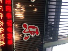 门面-全乐鱼馆·淳牌有机鱼直营店