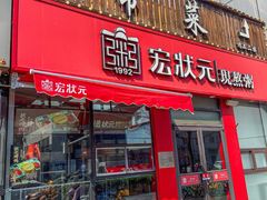 -宏状元现熬粥·京味菜(黄寺大街店)
