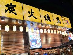 -鸟鹏烧鸟居酒屋(珠江新城店)