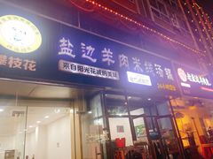 -攀枝花·任德琼·盐边羊肉米线