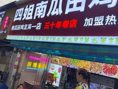 -四姐南瓜田鸡(202店)