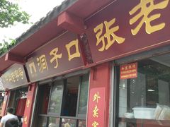 门面-洞子口张老二凉粉(文殊院店)