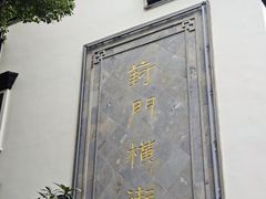 -葑门横街
