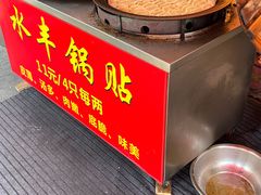 -水丰锅贴(延吉东路店)