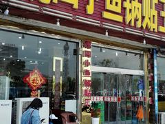 门面-魏四小鱼锅贴王