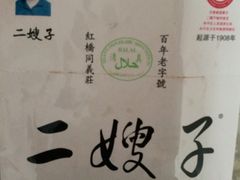 -清真·二嫂子煎饼果子(鼓楼旗舰形象店)
