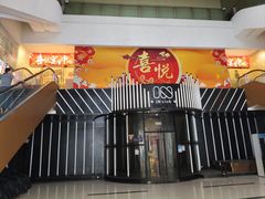 -喜悦海鲜大酒楼(钱柜广场店)