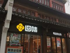 -回味鸭血粉丝汤(夫子庙瞻园路店)