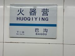 -火器营(地铁站)