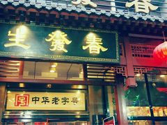 门面-春发生饭店·非遗(南院门店)