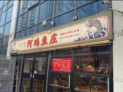 -阿鸡鱼庄·顺德鲜蒸小炒(亚运村店)