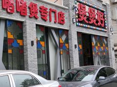 门面-煲煲好(朝阳门店)