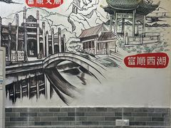 -盐井记·自贡美蛙鲜锅兔(中和店)