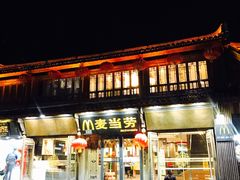 门面-麦当劳(丽江玉河广场店)