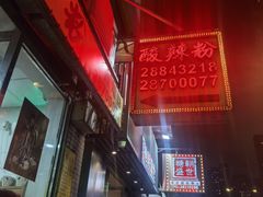 -酸辣粉(氹仔店)