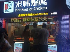 门面-老韩煸鸡·中国炸鸡(水塔美食街店)