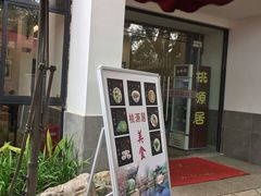 -桃源居(蠡园店)