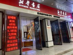 -南岸新华书店