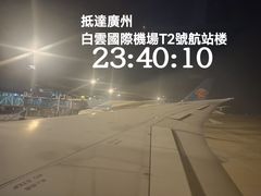 -广州白云国际机场-T2航站楼