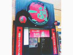 -一蘭拉面(新宿中央东口店)