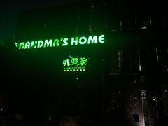 -外婆家(杭州马塍店·杭帮菜名店)