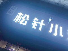 门面-舒小笼松针小笼包