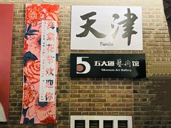 -天津五大道文化旅游区