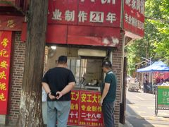 -安工大饼庞家肉饼