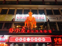 门面-虾小龙老长沙龙虾馆(坡子街店)