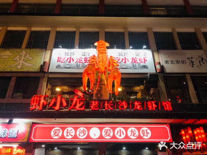 虾小龙老长沙龙虾馆(坡子街店)门面图片
