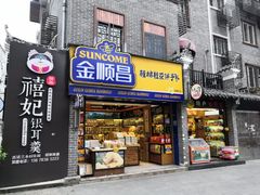 门面-金顺昌桂林桂花伴手礼(东西巷6店)