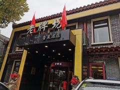 门面-老牌坊鲁菜名店(聊城美食岛店)