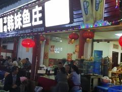 门面-韩妹鱼庄·泸定老字号(泸定店)