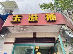 -玉滋補