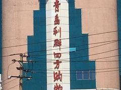 -青岛利群四方购物广场