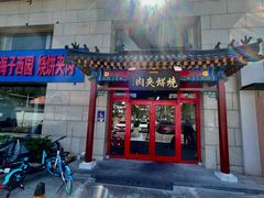 门面-京东一绝西海子西园烧饼夹肉