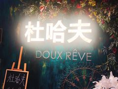 -杜哈夫DOUX RÊVE·生日蛋糕(日月光店)