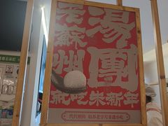 -朱新年·苏式汤团·面点(北寺塔店)