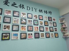 -爱之旅diy烘焙坊(西直门店)