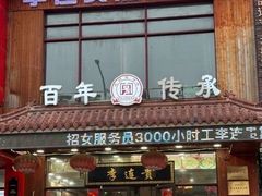 -李连贵熏肉大饼(世纪路店)