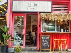 门面-灶咖KITCHEN