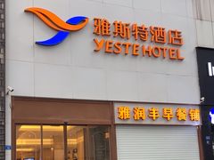 -雅斯特酒店(春熙路太古里店)